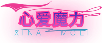 心愛魔力-回忆最初的梦想